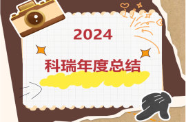 2024科瑞年度记忆
